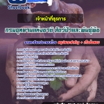 แนวข้อสอบเจ้าหน้าที่ธุรการ กรมอุทยานแห่งชาติ สัตว์ป่า และพันธุ์พืช อัพเดท 2568