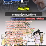สรุปแนวข้อสอบนายช่างเครื่องกลปฏิบัติงาน ท้องถิ่น อัปเดตใหม่ 2568