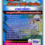 แนวข้อสอบ นายช่างโยธา กรมท่าอากาศยาน 2568