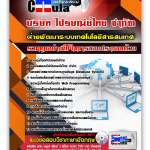แนวข้อสอบ ฝ่ายพัฒนาระบบเทคโนโลยีสารสนเทศ ไปรษณีย์ไทย 2568