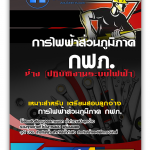 แนวข้อสอบ การไฟฟ้าส่วนภูมิภาค ลูกจ้างสัญญาจ้าง (กฟภ)