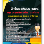 แนวข้อสอบนักวิเคราะห์ระบบ (ธปท.)ธนาคารแห่งประเทศไทย 2568