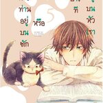 [DEXPRESS] นายท่านอยู่บนตักหรือบางทีอยู่บนหัวเรา เล่ม 5 ฉบับการ์ตูน