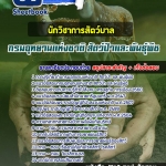 แนวข้อสอบนักวิชาการสัตว์บาล กรมอุทยานแห่งชาติ สัตว์ป่า และพันธุ์พืช 2568