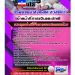 แนวข้อสอบ เจ้าหน้าที่การเงินและบัญชี กรมพัฒนาสังคมและสวัสดิการ 2568