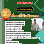 แนวข้อสอบ นายทหารบริการจัดเลี้ยง กองทัพอากาศ 2568