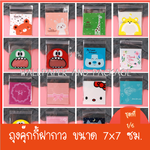 ถุงคุ๊กกี้ ฝากาว ขนาด 7x7 ซม. (95-100 ใบ) ชุดที่ 1/6