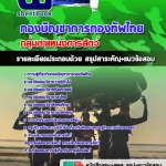 สรุปแนวข้อสอบกลุ่มตำแหน่งการสัตว์ กองทัพไทย อัปเดตใหม่ 2567