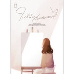 [Lily house] ในสีนั้น,ฉันเก็บเธอเอาไว้