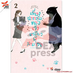 [DEXPRESS] เรื่องน่ากลุ้มของเจ้าเหมียวผู้สามารถ เล่ม 2 ฉบับการ์ตูน