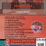 แนวข้อสอบนายสัตวแพทย์ กรมประมง 2568