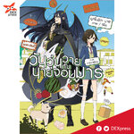 [DEXPRESS] วันวุ่นวายกับนายจอมมาร ภาคการมาเยือน