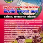 [[UPDATE NEW]] สรุปแนวข้อสอบนักวิชาการเงินและบัญชีปฏบิตัการ ท้องถิ่น 2568