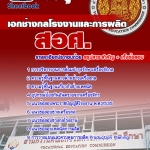 หนังสือสอบ เอกช่างกลโรงงานและการผลิต ครูอาชีวะศึกษา สอศ. อัปเดตใหม่ 2568