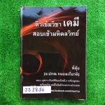 JS2836 [พี่ตุ้ย บ้านคำนวณ] ติวเข้มวิชาเคมี สอบเข้ามหิดลวิทย์ มีเนื้อหาที่ต้องจดเพิ่มเติมคำ แบบฝึกหัด เรียบเรียงและลำดับเนื้อหาได้ดีมาก กระชับครบถ้วน โจทย์ฝึกมีทั้งแบบวิธีทำ ถูกผิด และแบบตัวเลือก เนื้อหาที่เว้นให้จดให้อธิบายมีจดไม่ครบบ้างเล็กน้อย ลายมืออ่า