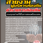 #แม่นๆ แนวข้อสอบข้าราชการท้องถิ่น สายงานผู้บริหารท้องถิ่น อัปเดตใหม่ 2568