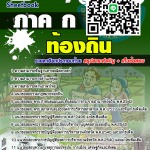 #ตลุยโจทย์ แนวข้อสอบ ภาค ก ท้องถิ่น อัปเดตใหม่ 2568