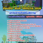 #แม่นๆ แนวข้อสอบ นักวิชาการส่งเสริมสุขภาพ ท้องถิ่น อบต. อปท. เทศบาล อบจ. อัปเดตใหม่ 2568