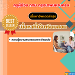 แนวข้อสอบ ครูผู้ช่วย แนะแนว กทม กรุงเทพมหานครฯ 2568