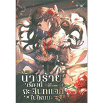 [Lily house] นางร้ายเรื่องนี้จะตีบทแตกไปไหนนะ เล่ม 1