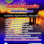 แนวข้อสอบ เจ้าพนักงานธุรการ กรมควบคุมมลพิษ 2568