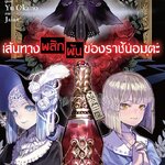 [DEXPRESS] เส้นทางพลิกผันของราชันอมตะ เล่ม 3