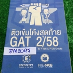 EN2097 [Enconcept] ติวโค้งสุดท้าย GAT 2/58 จดครบ มีจดคำศัพท์เพิ่ม หนังสือมี32หน้า ขาย 150฿