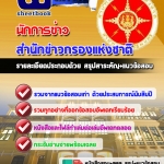 แนวข้อสอบนักการข่าว สำนักข่าวกรองแห่งชาติ 2568