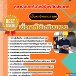 แนวข้อสอบ เจ้าหน้าที่ควบคุมพัสดุ สังกัด AIC สถาบันเทคโนโลยีป้องกันประเทศ 2568