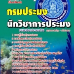 แนวข้อสบ นักวิชาการประมง กรมประมง อัปเดต 2568