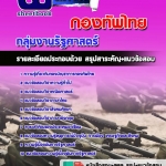 สรุปแนวข้อสอบกลุ่มตำแหน่งรัฐศาสตร์ กองทัพไทย อัปเดตใหม่ 2567