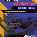 แนวข้อสอบบุคลากร กรมสรรพากร 2568