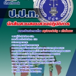 แนวข้อสอบ นักสืบสวนสอบสวนปฎิบัติการ ปปท. 2568