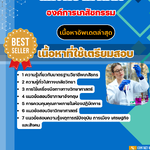 แนวข้อสอบ นักวิทยาศาสตร์ องค์การเภสัชกรรม 2568
