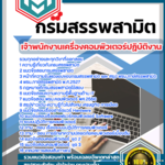 แนวข้อสอบ เจ้าพนักงานเครื่องคอมพิวเตอร์ปฏิบัติงาน กรมสรรพสามิต SBTEST67