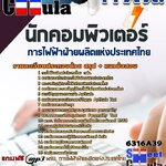 แนวข้อสอบ นักคอมพิวเตอร์ การไฟฟ้าฝ่ายผลิตแห่งประเทศไทย (กฟผ) 2568