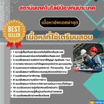 แนวข้อสอบ ช่างเทคนิคเครื่องมือกล สถาบันเทคโนโลยีป้องกันประเทศ 2568