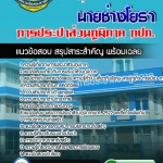 แนวข้อสอบนายช่างโยธา การประปาส่วนภูมิภาค 2568