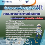 แนวข้อสอบ นักวิชาการพัสดุปฏิบัติการ กรมการค้าต่างประเทศ 2568