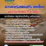 แนวข้อสอบพนักงานช่างกลเรือ 4 (ช่างไฟฟ้า) การท่าเรือแห่งประเทศไทย Update 2568