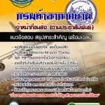 แนวข้อสอบเจ้าหน้าที่ขนส่ง (ด้านประชาสัมพันธ์) กรมท่าอากาศยาน 2568