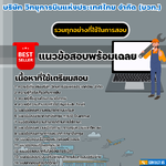 แนวข้อสอบปฏิบัติงานช่างเทคนิค กองบริการระบบวิทยุสื่อสาร บริษัท วิทยุการบินแห่งประเทศไทย จำกัด (บวท.) 2568