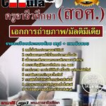 แนวข้อสอบ เอกการถ่ายภาพ/มัลติมีเดีย ครูอาชีวศึกษา (สอศ.) 2568