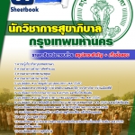 [[UPDATE NEW]] แนวข้อสอบ นักวิชาการสุขาภิบาล กทม. 2568