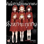 [DEXPRESS] คืนนี้สาวน้อยหมวกแดงทั้งหกจะถูกกิน (เล่มเดียวจบ)
