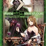 [DEXPRESS] เส้นทางพลิกผันของราชันอมตะ เล่ม 2 ฉบับการ์ตูน