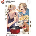 [DEXPRESS] เมนูมัดใจของอาจารย์มิสึยะ 1 ฉบับการ์ตูน