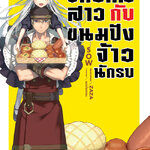 [DEXPRESS] จักรกลสาวกับขนมปังจ้าวนักรบ เล่ม 1