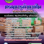 แนวข้อสอบนักวิชาการชั่งตวงวัด กรมการค้าภายใน NEW 2568