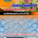 แนวข้อสอบ ผู้ดูแลเด็ก องค์การบริหารส่วนตำบลบางเสาธง 2568